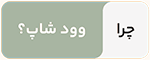 فروشگاه توریک